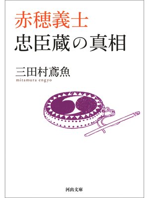 cover image of 赤穂義士　忠臣蔵の真相
